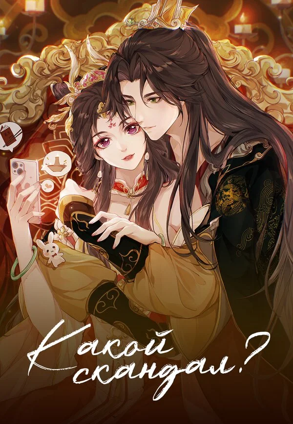 Какой скандал! 2024 смотреть онлайн бесплатно